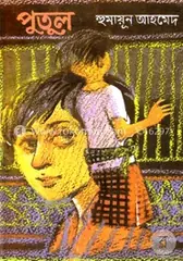 পুতুল: হুমায়ূন আহমেদ - পুতুল: Humayun Ahmed - Rokomari